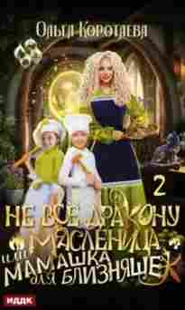 audio/korotaeva-oljhga/ne-vsjo-drakonu-maslenica-ili-mamashhka-dlja-bliznjashhek-serija-2_7117.jpg