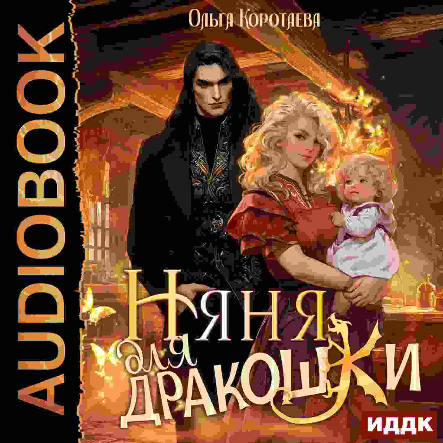 audio/korotaeva-oljhga/njanja-dlja-drakoshhki_4666.jpg
