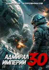audio/korovnikov-dmitriy/admiral-imperii-30_4707.jpg