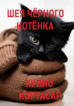 audio/kortasar-khulio/shheja-chjornogo-kotjonka_4880.jpg
