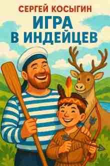 Косыгин Сергей: Игра в индейцев