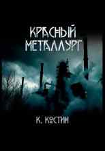 audio/kostin-konstantin/krasnihy-metallurg_2203.jpg