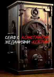 audio/kostin-konstantin/seyf-s-zhelanijami_8828.jpg
