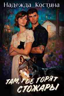 audio/kostina-nadezhda/tam-gde-gorjat-stozharih_7633.jpg