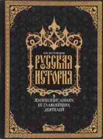 audio/kostomarov-nikolay/russkaja-istorija-v-zhizneopisanijakh-ee-glavneyshhikh-dejateley_2866.jpg