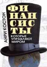 Костон Анри: Финансисты, которые управляют миром