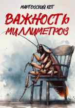 Кот Мартовский: Важность миллиметров