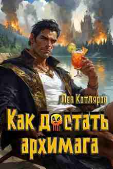 audio/kotljarov-lev/kak-dostatjh-arkhimaga_1090.jpg