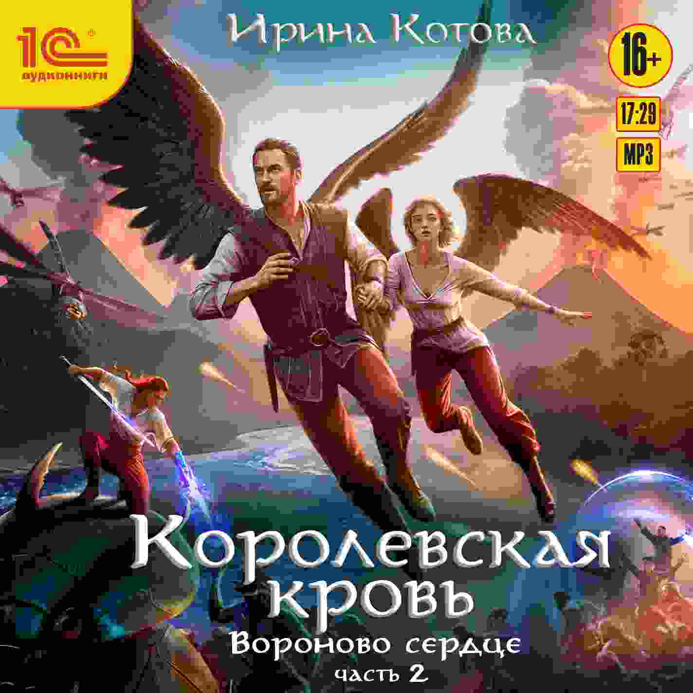 audio/kotova-irina/korolevskaja-krovjh-voronovo-serdce-chastjh-2_2879.jpg