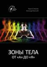 Валентин Ковалев: Зоны тела от «А» до «Я»