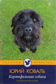 audio/kovaljh-juriy/kartofeljhnaja-sobaka_3877.jpg