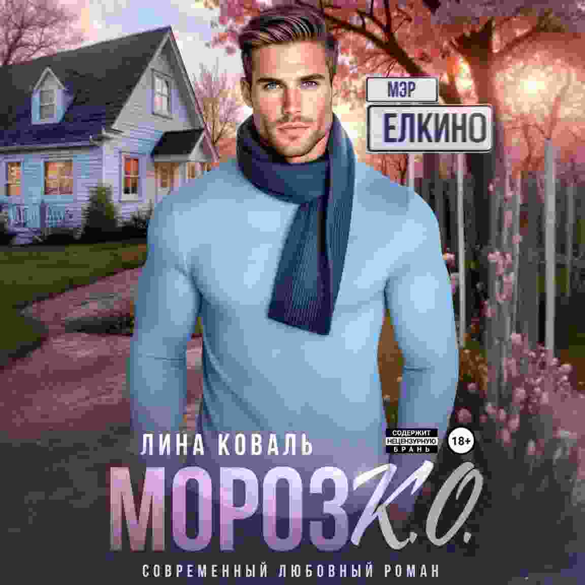 audio/kovaljh-lina/moroz-ko-mehr-jolkino_5293.jpg