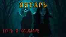 Ковезин Павел: Янтарь