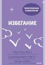 Лиза Койн: Избегание. 25 микропрактик, которые помогут действовать, несмотря на страх