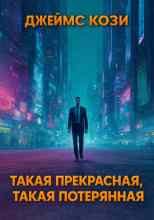 Кози Джеймс: Такая прекрасная, такая потерянная