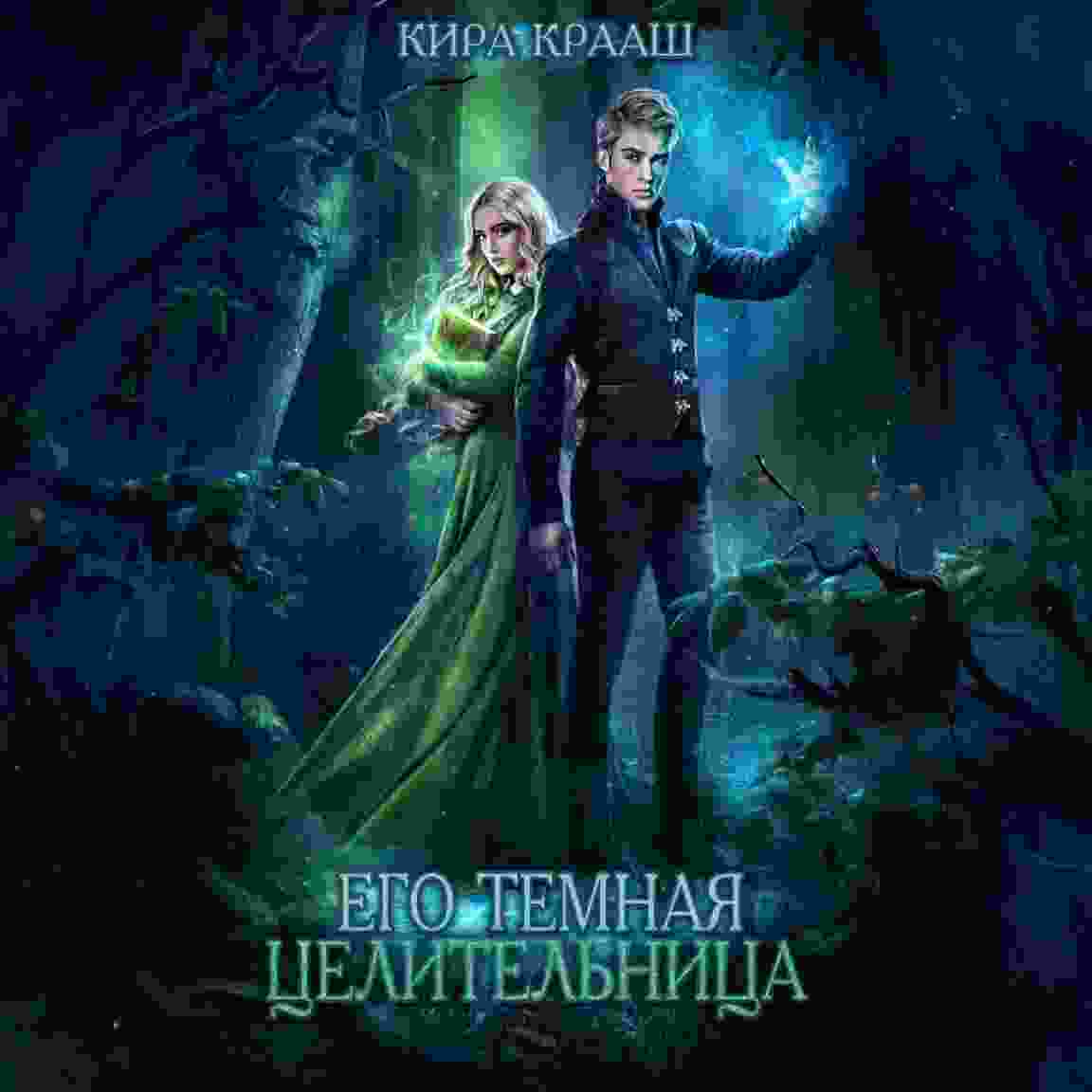 audio/kraashh-kira/ego-temnaja-celiteljhnica_575.jpg
