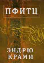 Крами Эндрю: Пфитц