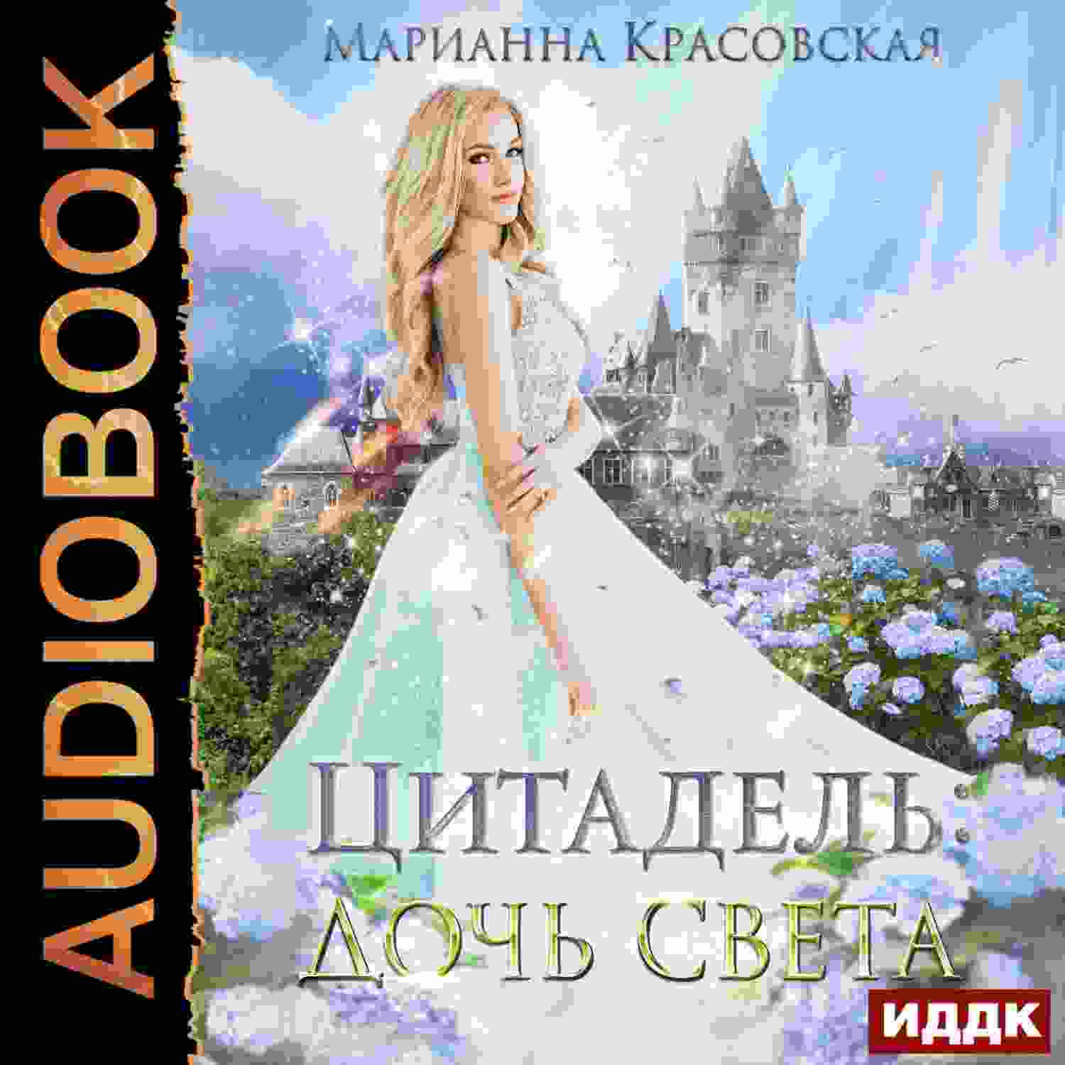 audio/krasovskaja-marianna/citadeljh-kniga-1-dochjh-sveta_2254.jpg