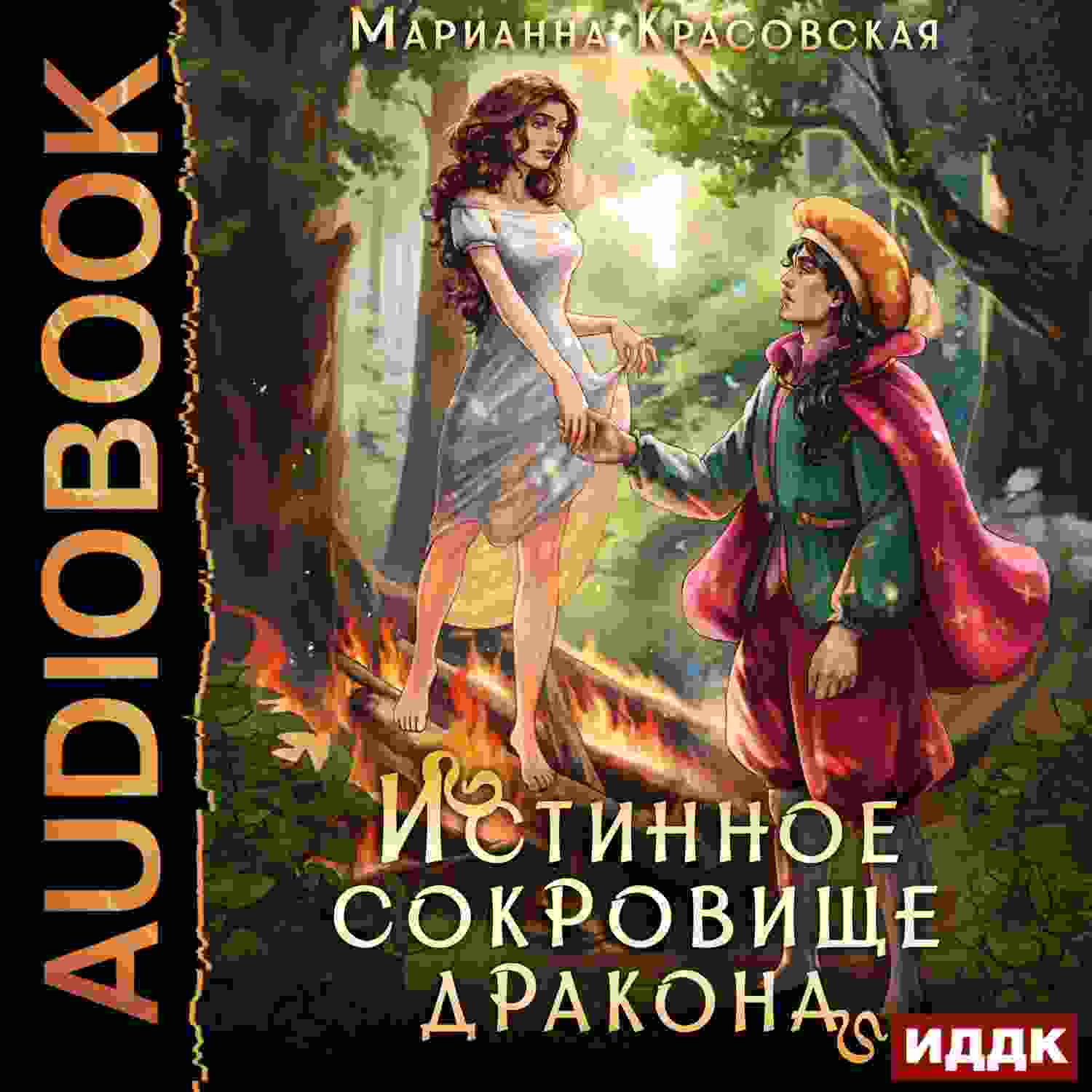 audio/krasovskaja-marianna/istinnihe-drakonih-serija-2-istinnoe-sokrovijhhe-drakona_3727.jpg