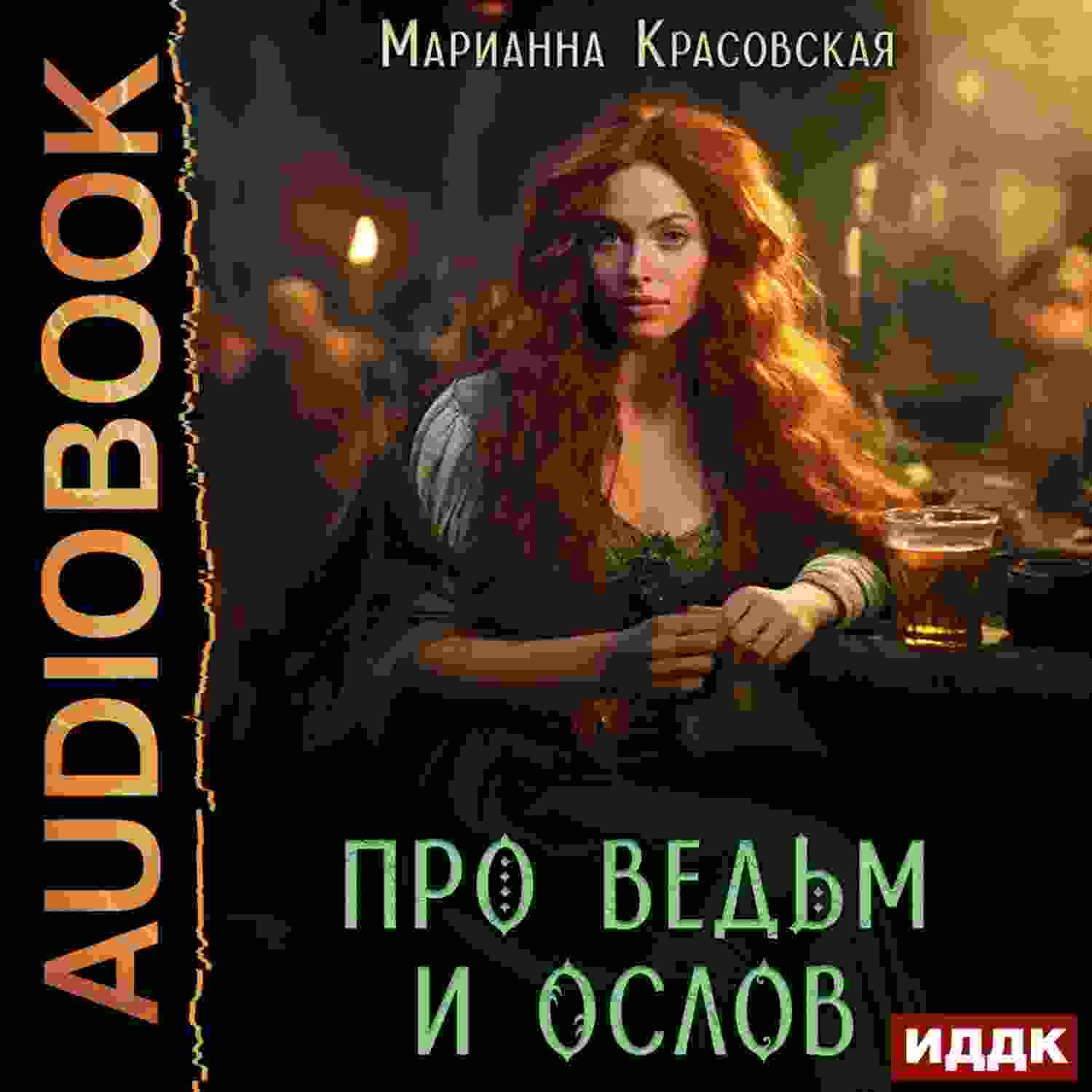 audio/krasovskaja-marianna/pro-vedjhm-i-oslov_7321.jpg