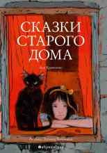 audio/kravchenko-asja/skazki-starogo-doma_984.jpg