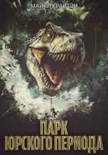 audio/krayton-maykl/park-jurskogo-perioda_2109.jpg