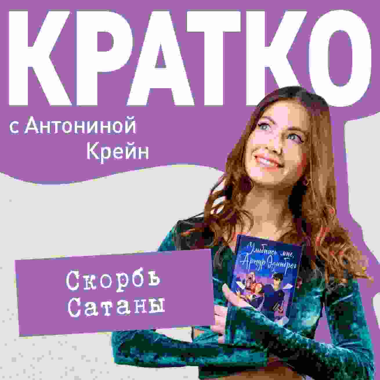 audio/kreyn-antonina/kratko-skorbjh-satanih_3489.jpg