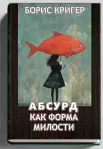 audio/kriger-boris/absurd-kak-forma-milosti_3498.jpg