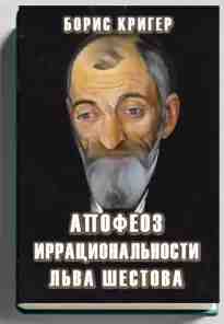 audio/kriger-boris/apofeoz-irracionaljhnosti-ljhva-shhestova_3498.jpg
