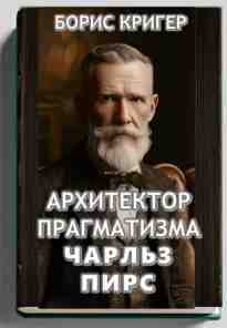 audio/kriger-boris/arkhitektor-pragmatizma-charljhz-pirs_3498.jpg