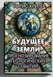 audio/kriger-boris/budujhhee-zemli-prognozirovanie-geologicheskikh-sobihtiy_3498.jpg