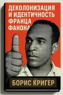 audio/kriger-boris/dekolonizacija-i-identichnostjh-franca-fanona_3498.jpg
