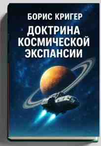 Кригер Борис: Доктрина космической экспансии