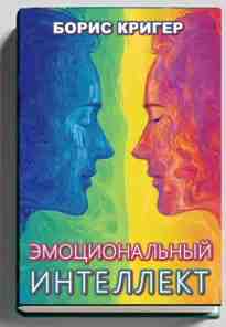 audio/kriger-boris/ehmocionaljhnihy-intellekt_3498.jpg