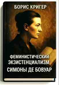 audio/kriger-boris/feministicheskiy-ehkzistencializm-simonih-de-bovuar_3498.jpg