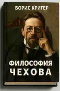 Кригер Борис: Философия Чехова