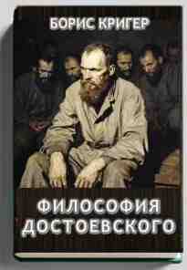audio/kriger-boris/filosofija-dostoevskogo_3498.jpg