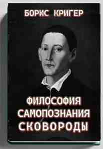 audio/kriger-boris/filosofija-samopoznanija-skovorodih_3498.jpg