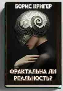 audio/kriger-boris/fraktaljhna-li-realjhnostjh_3498.jpg
