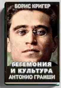 audio/kriger-boris/gegemonija-i-kuljhtura-antonio-gramshhi_3498.jpg