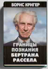 audio/kriger-boris/granicih-poznanija-bertrana-rassela_3498.jpg