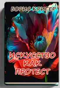 audio/kriger-boris/iskusstvo-kak-protest_3498.jpg