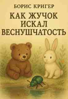 Кригер Борис: Как Жучок искал веснушчатость