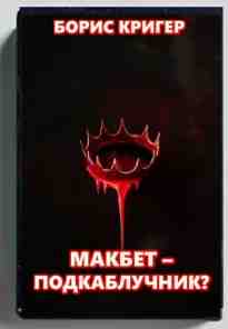 audio/kriger-boris/makbet-podkabluchnik_3498.jpg
