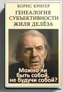audio/kriger-boris/mozhno-li-bihtjh-soboy-ne-buduchi-soboy-genealogija-subshektivnosti-zhilja-deljoza_3498.jpg