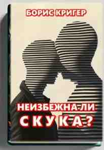 audio/kriger-boris/neizbezhna-li-skuka_3498.jpg