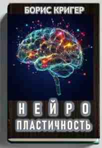 audio/kriger-boris/neyroplastichnostjh_3498.jpg