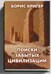 audio/kriger-boris/poiski-zabihtihkh-civilizaciy_3498.jpg