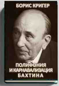 audio/kriger-boris/polifonija-i-karnavalizacija-bakhtina_3498.jpg