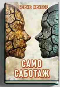 audio/kriger-boris/samosabotazh_3498.jpg